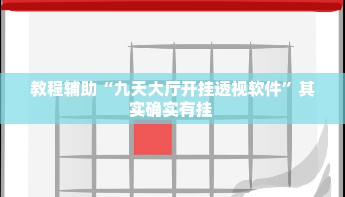 辅助开挂神器“微乐保皇开挂教程”其实确实有挂 辅助开挂神器“微乐保皇开挂教程”其实确实有挂