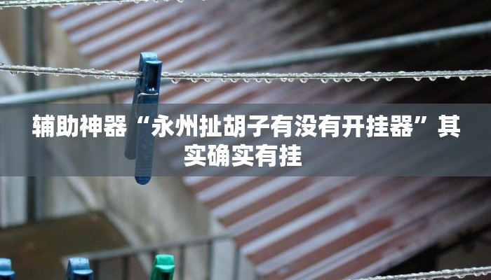辅助开挂神器“问鼎娱乐开挂教程视频”其实确实有挂 辅助开挂神器“问鼎娱乐开挂教程视频”其实确实有挂