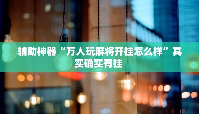 辅助神器“友友联盟斗牛透视挂”其实确实有挂 