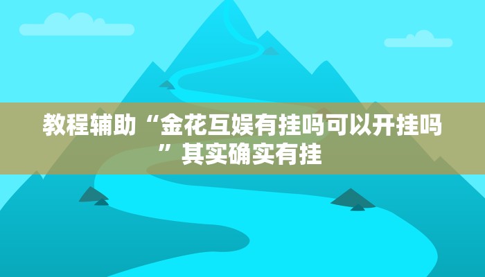 实测教程”微乐南昌麻将开挂神器下载”(透视)其实确实有挂 实测教程”微乐南昌麻将开挂神器下载”(透视)其实确实有挂