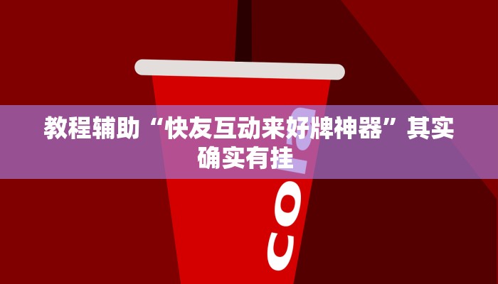 教程辅助“快友互动来好牌神器”其实确实有挂 教程辅助“快友互动来好牌神器”其实确实有挂