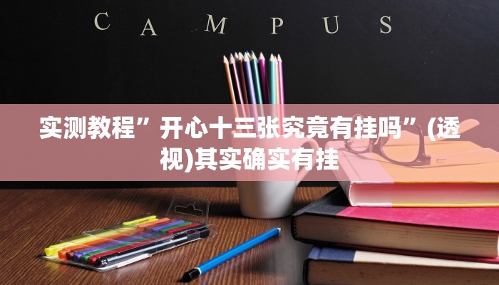 万能开挂辅助“微乐跑得快开挂视频”(透视)其实确实有挂
