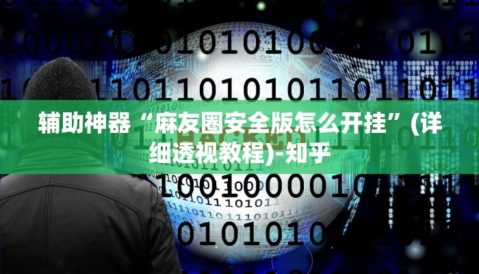 万能开挂辅助“智星德州菠萝外挂透视辅助”(透视)其实确实有挂