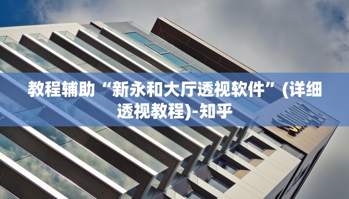 教程辅助“逸趣吉安怎么开挂”(详细透视教程)-知乎