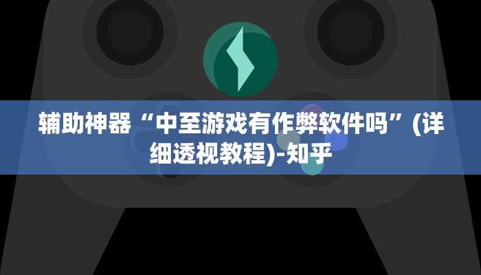 辅助神器“新全游联盟可以不可以开挂”其实确实有挂 辅助神器“新全游联盟可以不可以开挂”其实确实有挂