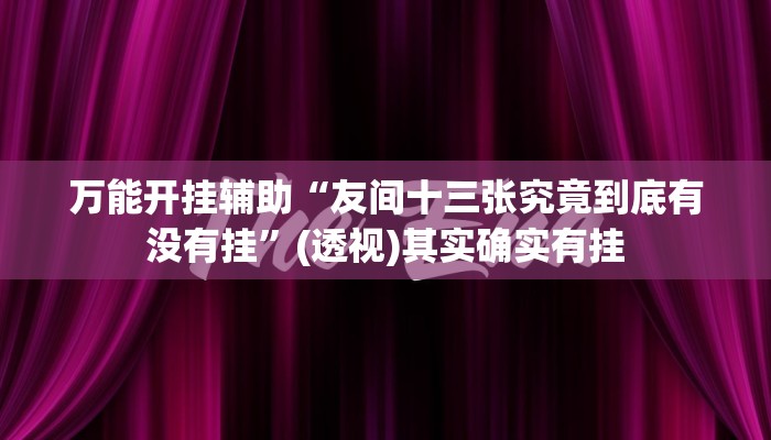 教程辅助“边锋游戏辅助挂”(详细透视教程)-知乎