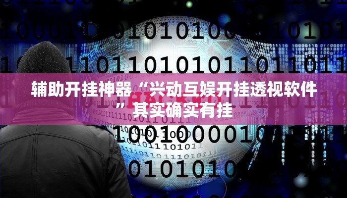 实测教程”hhpoker透视开挂软件”(透视)其实确实有挂 实测教程”hhpoker透视开挂软件”(透视)其实确实有挂