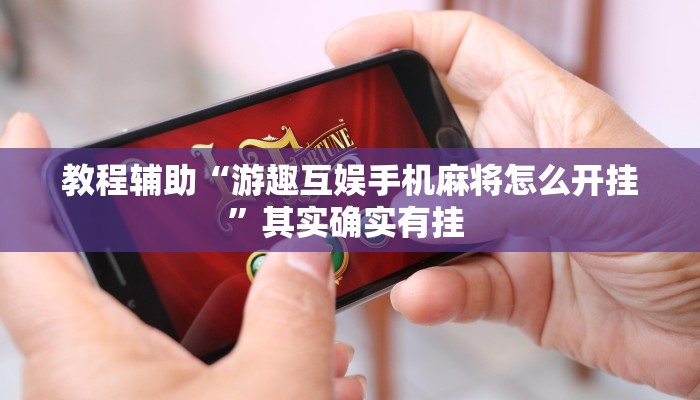 万能开挂辅助“玩呗跑得快挂是真的吗”其实确实有挂 万能开挂辅助“玩呗跑得快挂是真的吗”其实确实有挂