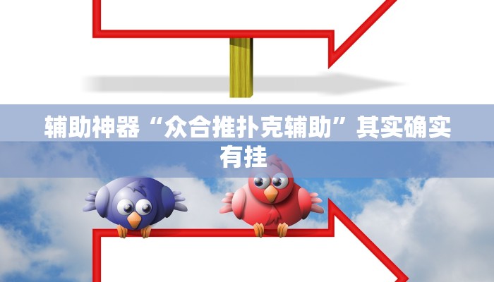 万能开挂辅助“手机十三水怎么作弊”其实确实有挂