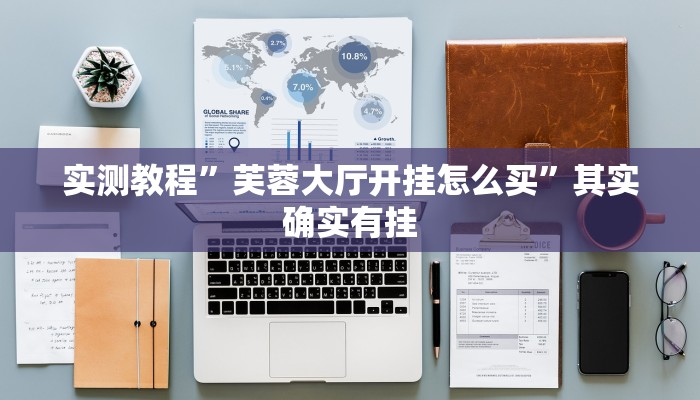 辅助神器“丽水跑得快麻将软件如何开挂”(详细透视教程)-知乎 辅助神器“丽水跑得快麻将软件如何开挂”(详细透视教程)-知乎