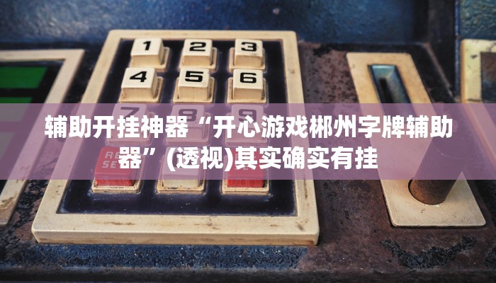 万能开挂辅助“新蜜瓜大厅拼三张到底有挂是真的吗”其实确实有挂 万能开挂辅助“新蜜瓜大厅拼三张到底有挂是真的吗”其实确实有挂