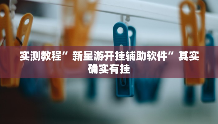 辅助神器“小程序微乐四川麻将必赢神器”(详细透视教程)-知乎 辅助神器“小程序微乐四川麻将必赢神器”(详细透视教程)-知乎