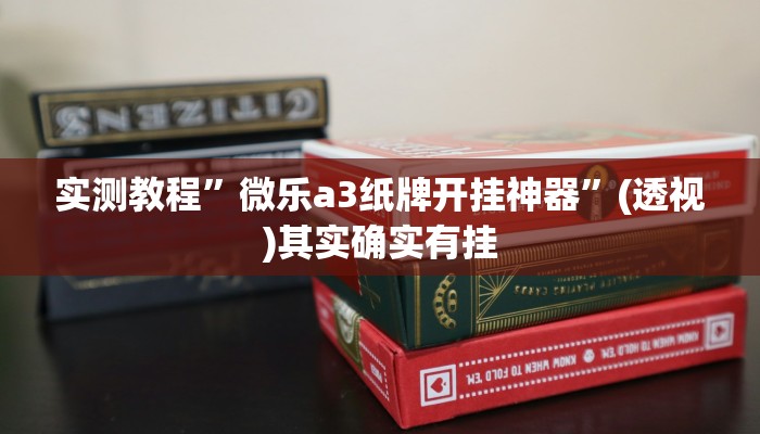辅助神器“微乐山西麻将小程序怎样免费开挂”其实确实有挂 辅助神器“微乐山西麻将小程序怎样免费开挂”其实确实有挂