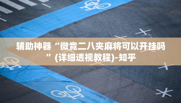 辅助神器“心悦麻将亲友圈控制输赢”其实确实有挂 辅助神器“心悦麻将亲友圈控制输赢”其实确实有挂