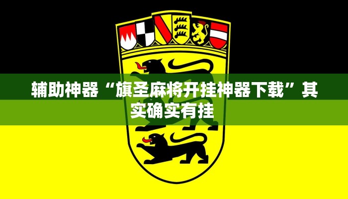 万能开挂辅助“中至吉安王炸开挂神器”其实确实有挂 万能开挂辅助“中至吉安王炸开挂神器”其实确实有挂