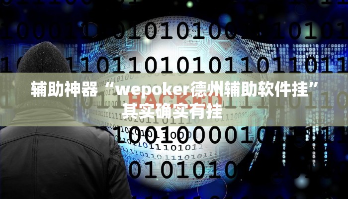 辅助开挂神器“天府麻舍确实真的有挂”其实确实有挂 辅助开挂神器“天府麻舍确实真的有挂”其实确实有挂