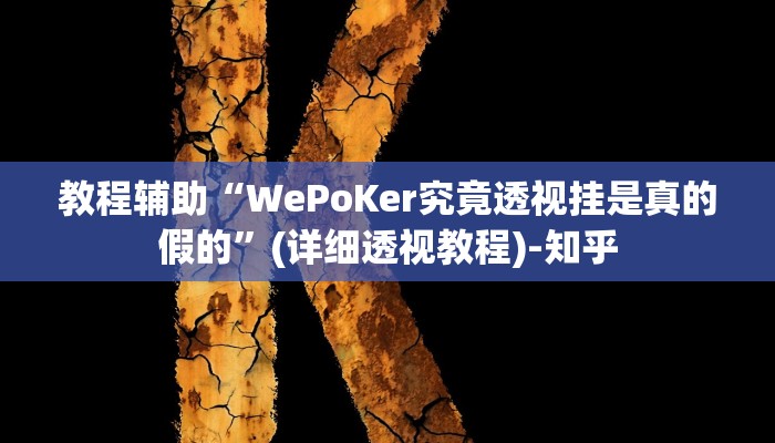辅助开挂神器“越乡游绍兴麻将可以开挂吗”其实确实有挂 辅助开挂神器“越乡游绍兴麻将可以开挂吗”其实确实有挂