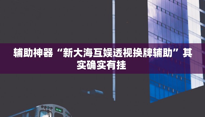 教程辅助“呼伦贝尔麻将确实真的有挂”(详细透视教程)-知乎