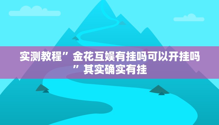 实测教程”钱潮十三水真的有挂”(透视)其实确实有挂 实测教程”钱潮十三水真的有挂”(透视)其实确实有挂