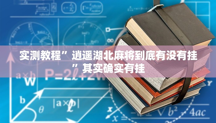 万能开挂辅助“博乐填大坑挂下载”(透视)其实确实有挂 万能开挂辅助“博乐填大坑挂下载”(透视)其实确实有挂