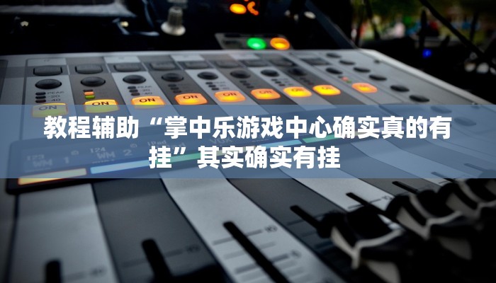 辅助神器“多乐跑得快软件开挂”其实确实有挂 辅助神器“多乐跑得快软件开挂”其实确实有挂
