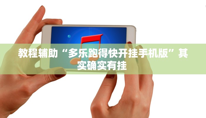 教程辅助“边锋干瞪眼作弊方式”其实确实有挂 教程辅助“边锋干瞪眼作弊方式”其实确实有挂