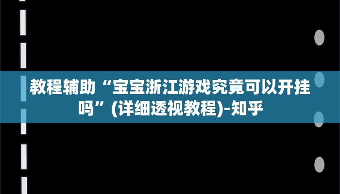 实测教程”开心麻将开挂器怎么用”其实确实有挂