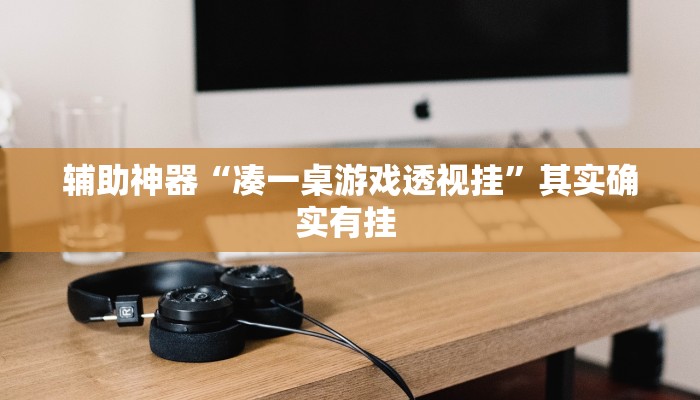辅助神器“浙江游戏大厅到底有挂吗”其实确实有挂 