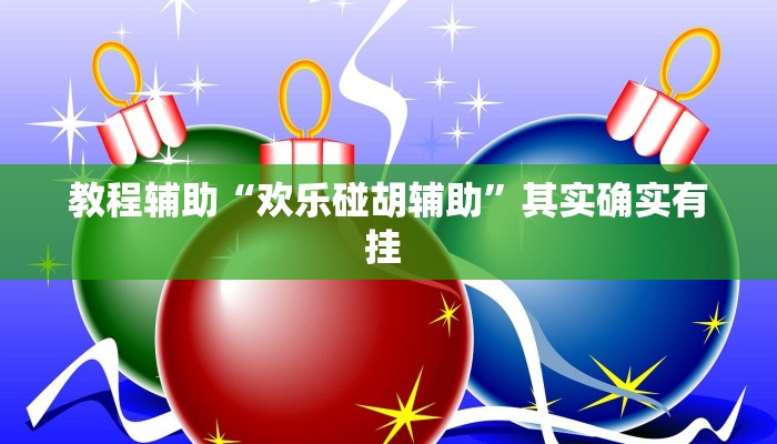 万能开挂辅助“wepoker辅助作弊透视方法”其实确实有挂 万能开挂辅助“wepoker辅助作弊透视方法”其实确实有挂