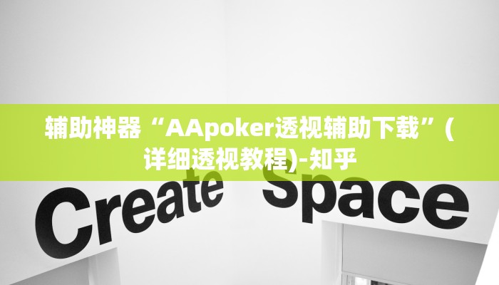 辅助神器“AApoker透视辅助下载”(详细透视教程)-知乎 辅助神器“AApoker透视辅助下载”(详细透视教程)-知乎
