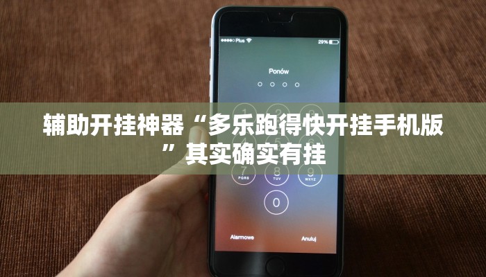 辅助开挂神器“多乐跑得快开挂手机版”其实确实有挂