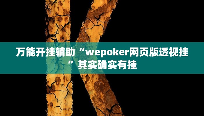 万能开挂辅助“wepoker网页版透视挂”其实确实有挂