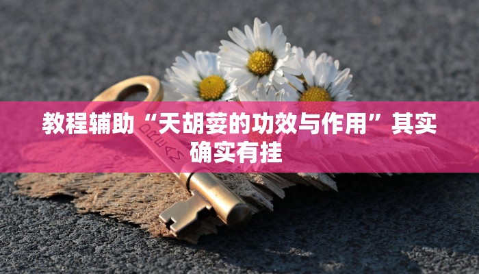教程辅助“天胡荽的功效与作用”其实确实有挂 