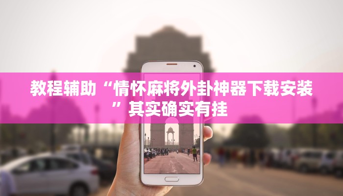 万能开挂辅助“大宝苏北麻将真的其实有挂”(透视)其实确实有挂 万能开挂辅助“大宝苏北麻将真的其实有挂”(透视)其实确实有挂