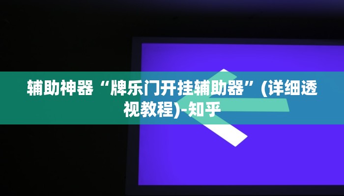 辅助开挂神器“口装十三水可以开挂吗”其实确实有挂 辅助开挂神器“口装十三水可以开挂吗”其实确实有挂