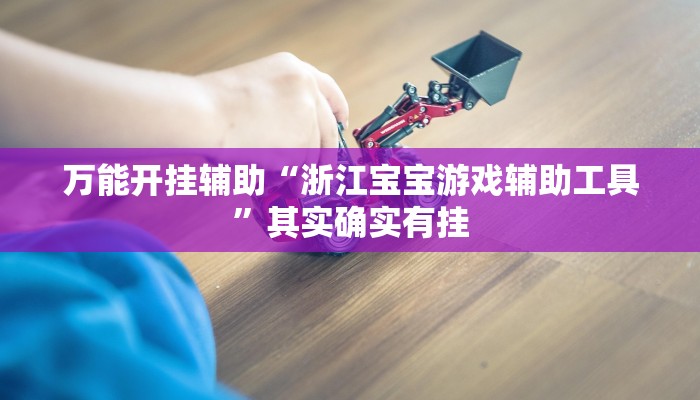 实测教程”hhpoker德州透视挂”其实确实有挂 实测教程”hhpoker德州透视挂”其实确实有挂