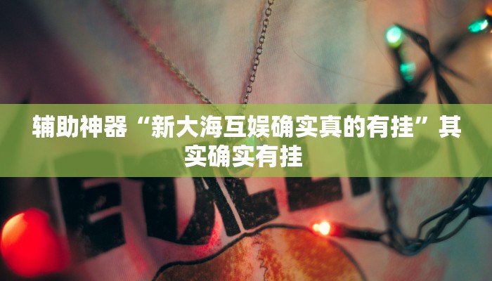 教程辅助“微乐陕西麻将万能开挂器是真的吗”其实确实有挂 