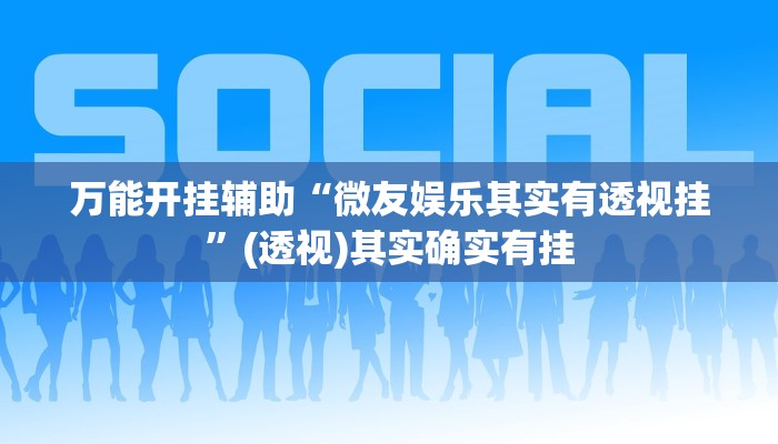 实测教程”中至余干麻将开挂”(透视)其实确实有挂