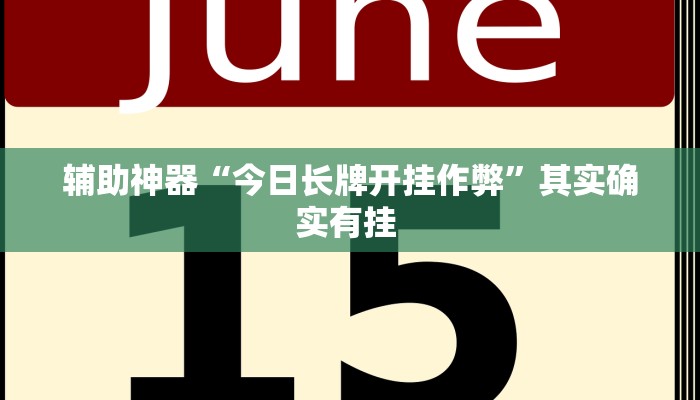 辅助开挂神器“聚友联盟开挂辅助软件”其实确实有挂 辅助开挂神器“聚友联盟开挂辅助软件”其实确实有挂
