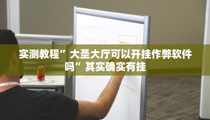 教程辅助“一起宁德游戏内挂辅助视频”其实确实有挂 