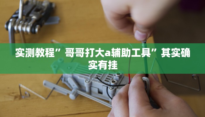 教程辅助“开心联盟开挂神器下载”(详细透视教程)-知乎