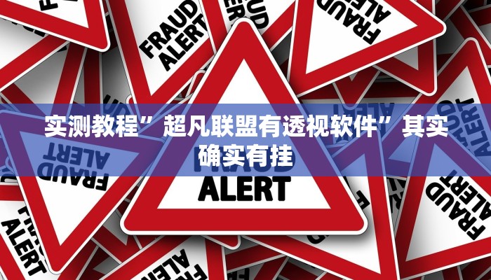 万能开挂辅助“新天道挂怎么安装”(透视)其实确实有挂