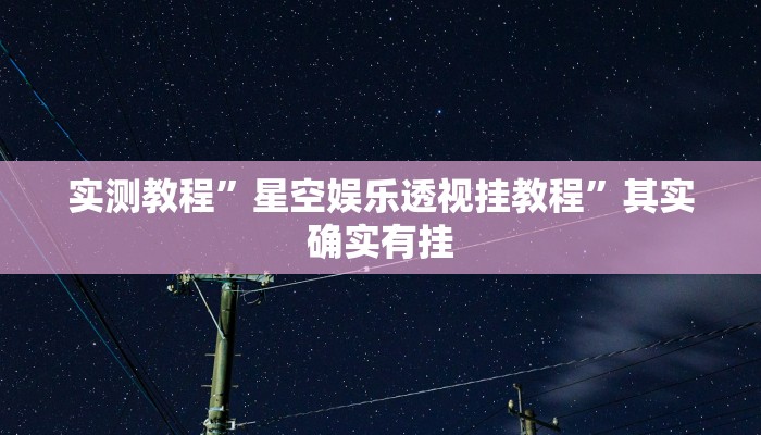 教程辅助“山西扣点点开挂神器”其实确实有挂 教程辅助“山西扣点点开挂神器”其实确实有挂