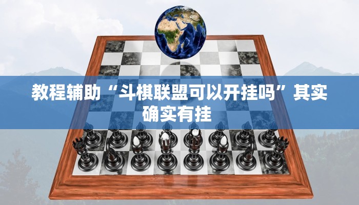 辅助神器“皇豪互娱辅助器下载”(详细透视教程)-知乎