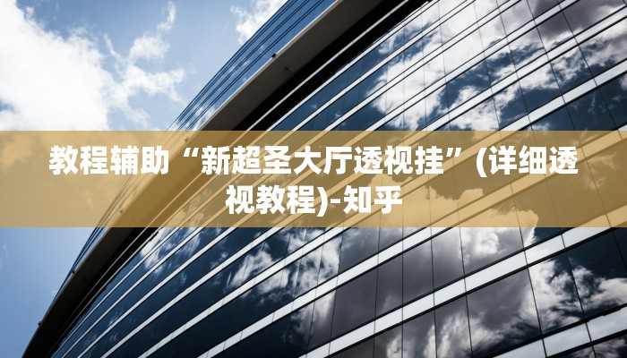 辅助开挂神器“海蓝大厅确实有透视挂”(透视)其实确实有挂