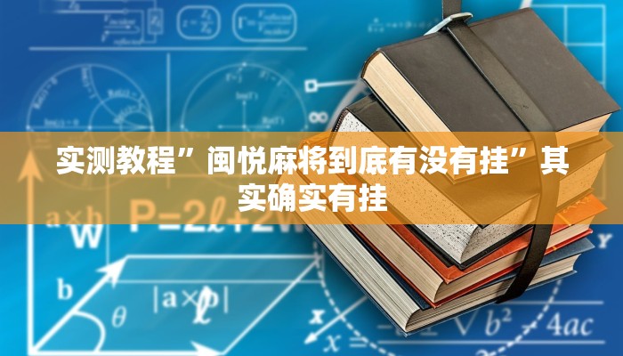 辅助神器“财神十三张透视开挂”其实确实有挂 辅助神器“财神十三张透视开挂”其实确实有挂