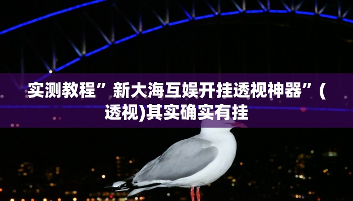辅助开挂神器“科乐长春麻将可以开挂吗”其实确实有挂