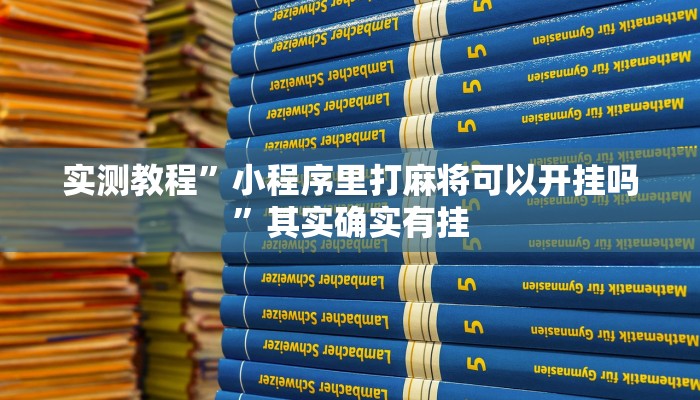 万能开挂辅助“凉山跑得快怎么透视”(透视)其实确实有挂 万能开挂辅助“凉山跑得快怎么透视”(透视)其实确实有挂