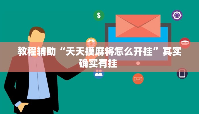 辅助神器“玖天乐游到底有没有挂”(详细透视教程)-知乎