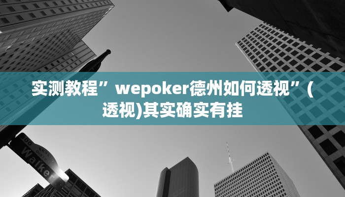 辅助开挂神器“微乐三打一怎么开挂”其实确实有挂